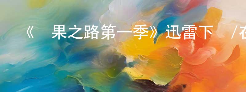 陳勁超發布《無果之路第一季》迅雷下載/在線觀看-都市情感-美劇天堂